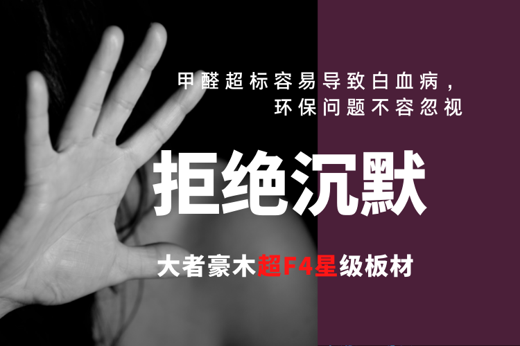 大者豪木,甲醛超标