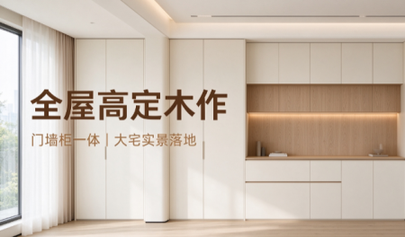 石家庄全屋定制源头工厂｜大者豪木：原木整木定制的实力派品牌